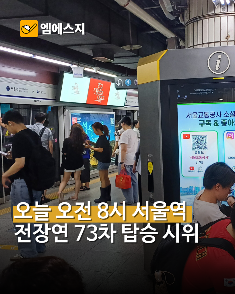 전장연 서울역 제73차 출근길 지하철 탑승 시위
