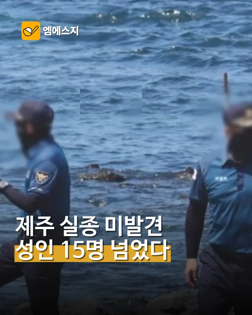 제주 장기 미발견 성인 실종자 15명 넘어…수색 체계 점검 요구