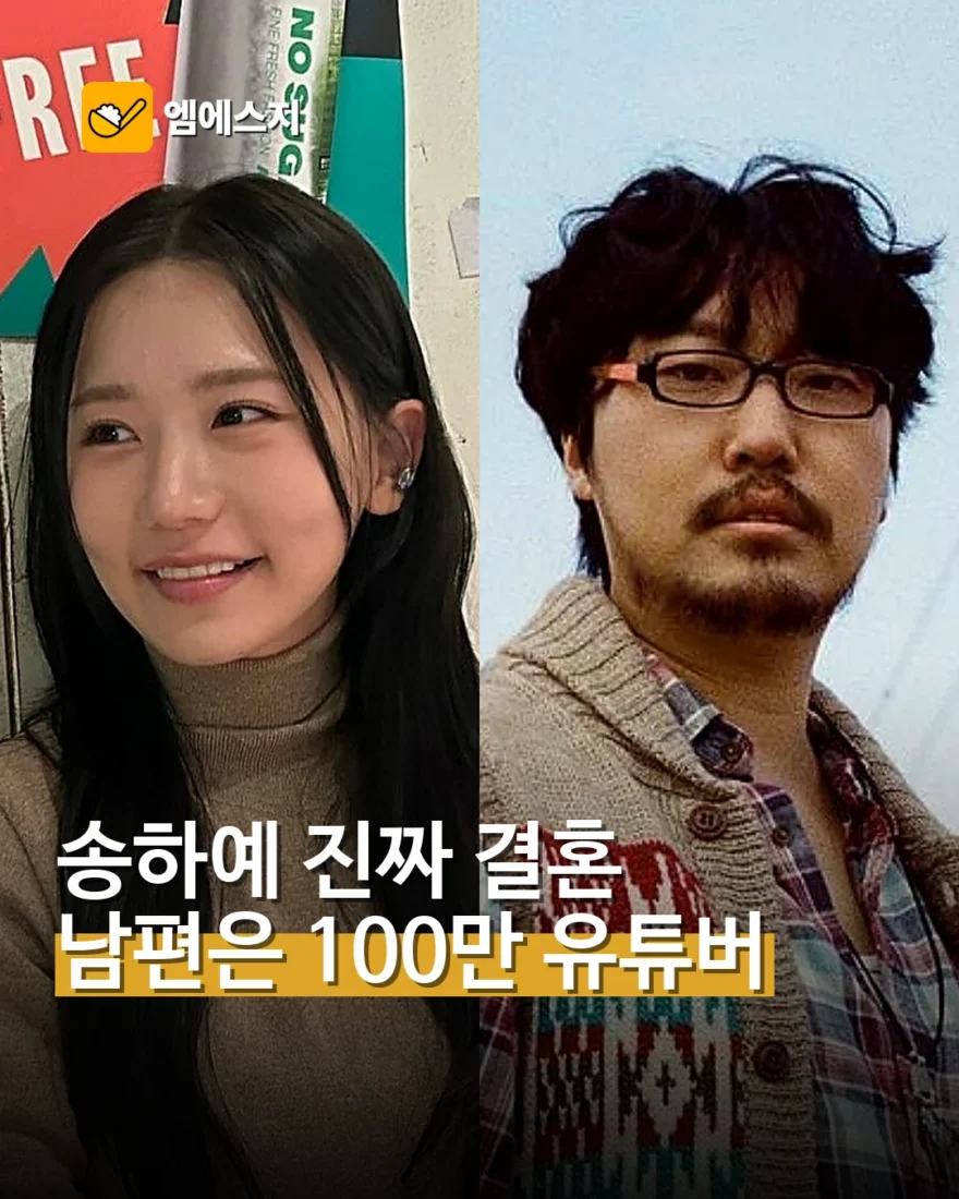 가수 송하예 결혼 발표…예비신랑은 100만 유튜버 조매력