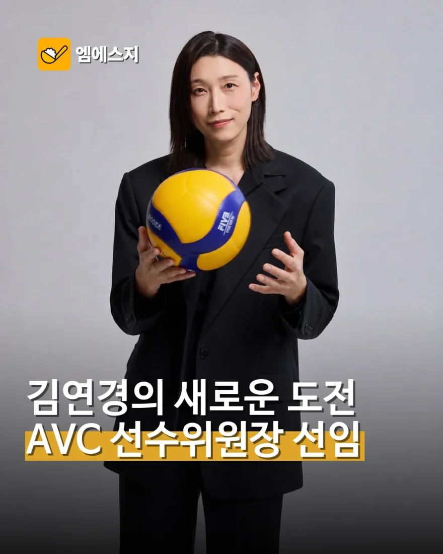 김연경, AVC 선수위원장·홍보대사 선임…2028년까지 활동