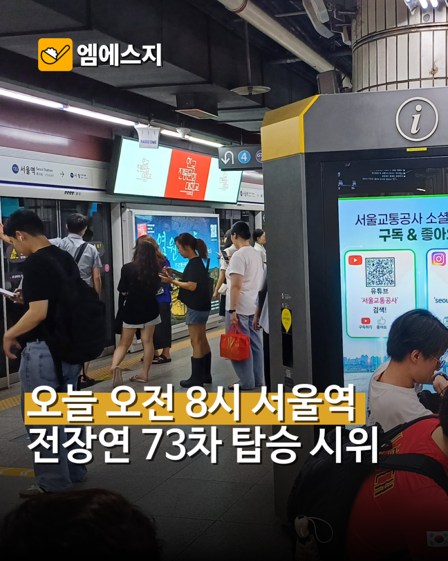 전장연 서울역 제73차 출근길 지하철 탑승 시위