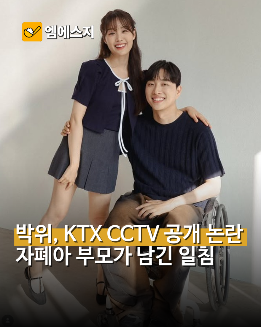 박위 KTX 사고 CCTV 공개 논란과 자폐아 부모 댓글