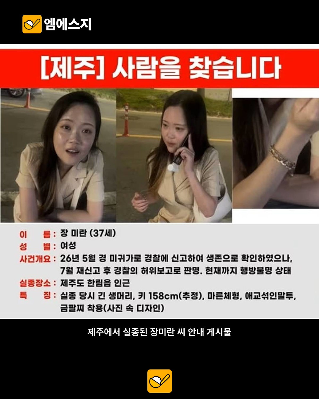 제주 장미란 씨 실종 전단