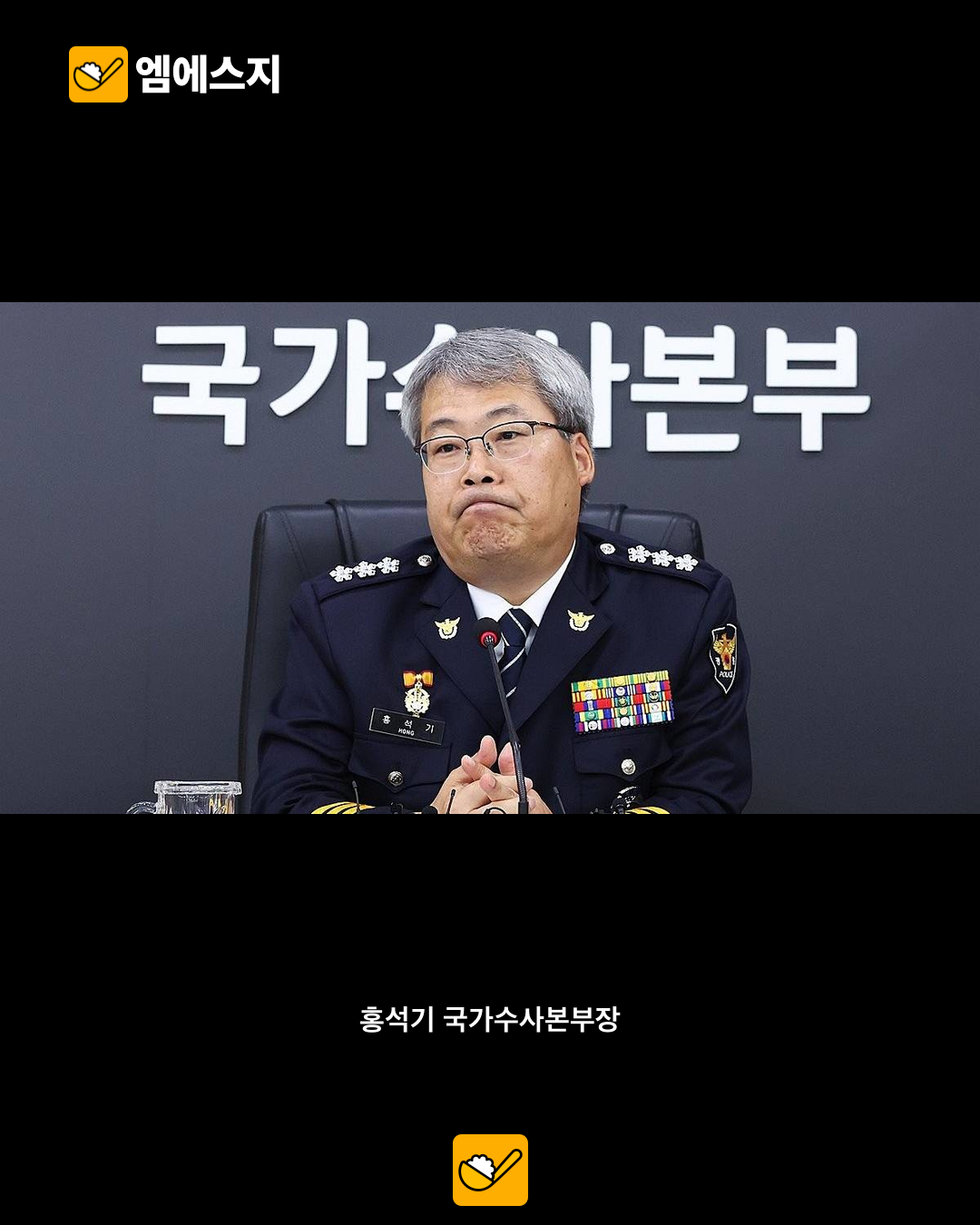 홍석기 국가수사본부장 제주 실종 사건 대응