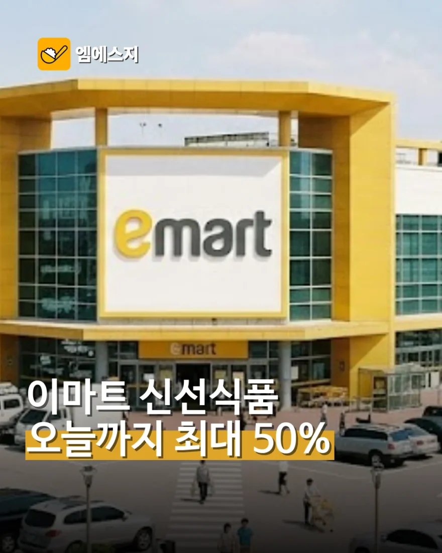 이마트 신선식품 최대 50% 할인…26일까지 진행된 품목과 조건