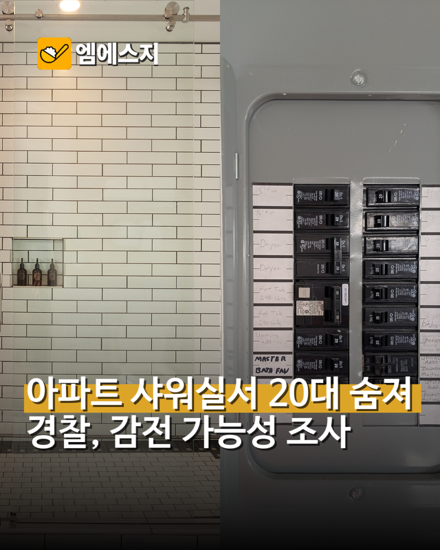 인천 아파트 관리사무소 20대 직원 감전 추정 사망