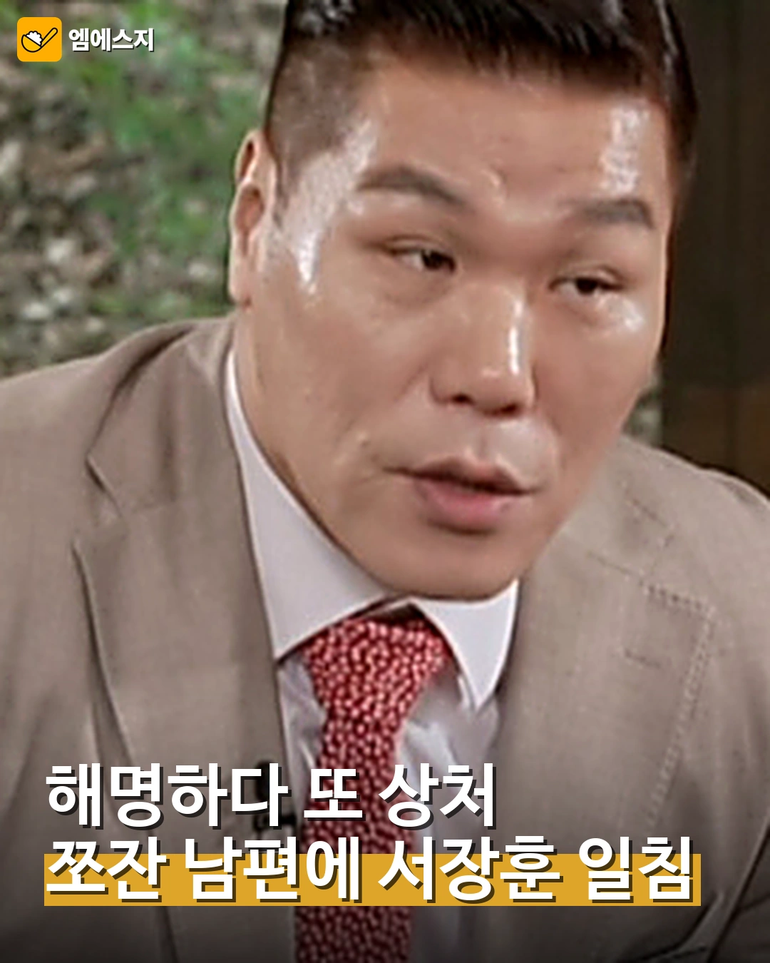 쪼잔 남편, 정 떨어졌다는 발언 해명하다 또 상처