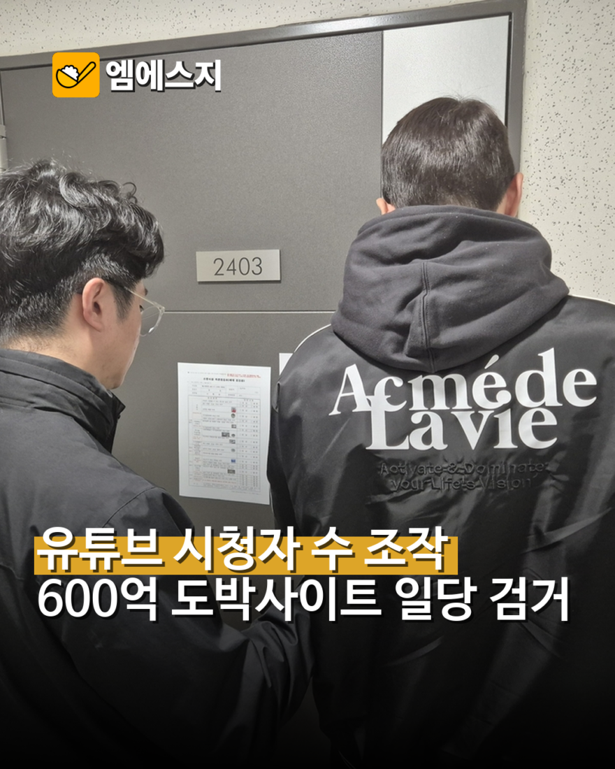 유튜브 시청자 수 조작 600억원대 불법 도박사이트 검거