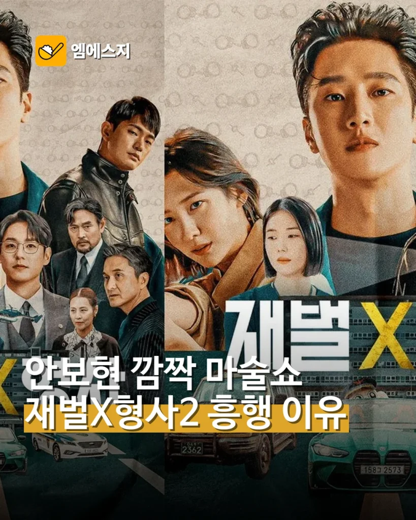 ‘재벌X형사2’ 안보현 깜짝 마술쇼…시청자 사로잡은 장면