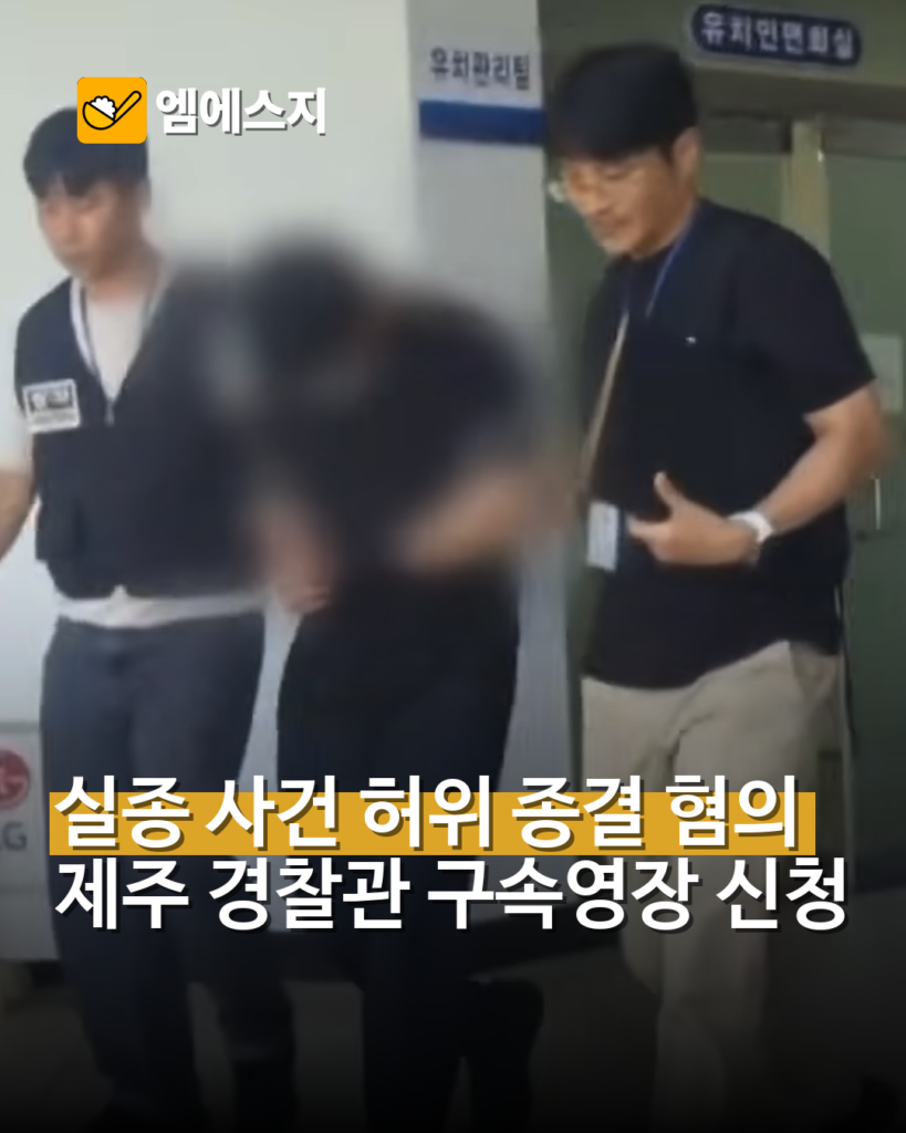 제주 실종 사건 허위 종결 경찰관 구속영장 신청