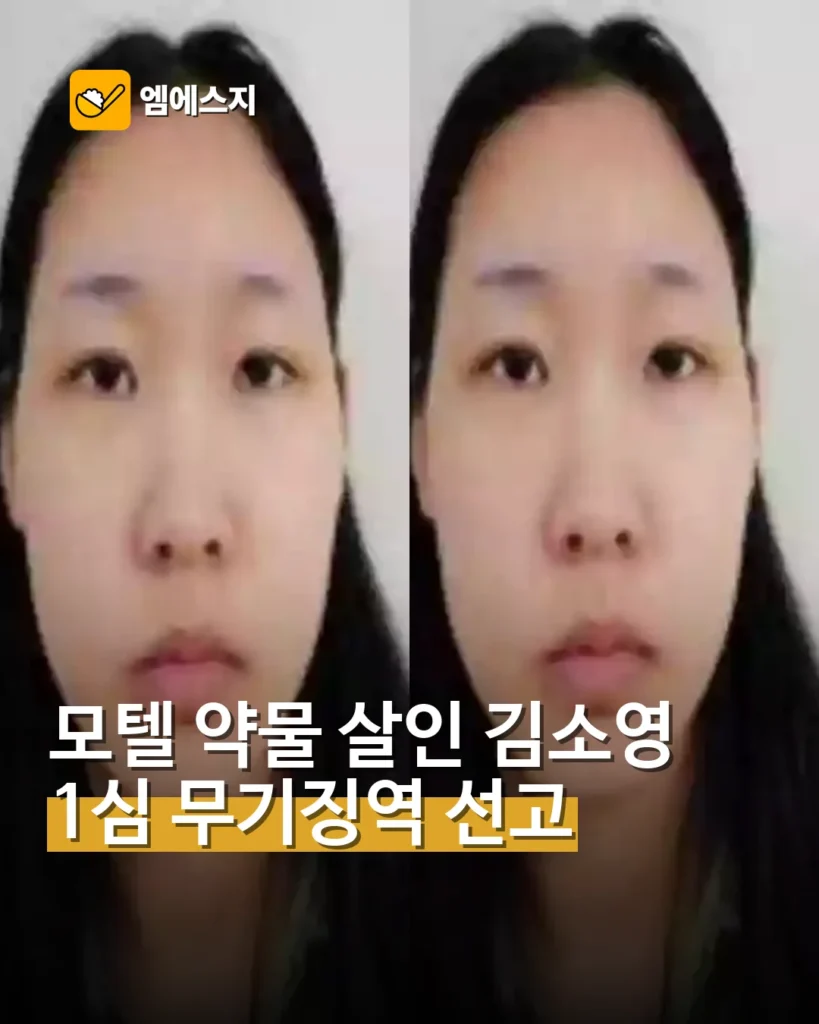 ‘모텔 약물 살인’ 김소영 1심 무기징역…전자발찌 30년