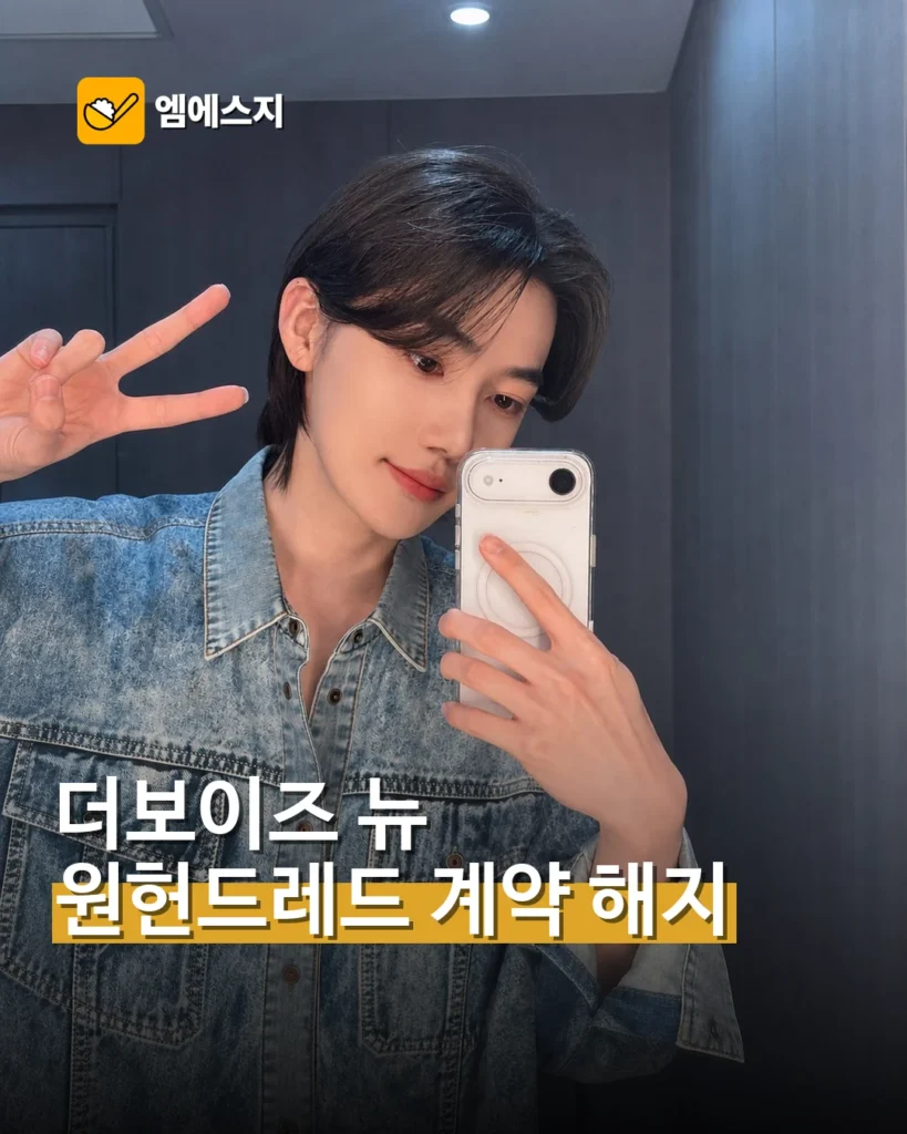 더보이즈 뉴, 원헌드레드와 전속계약 해지…새 활동 준비