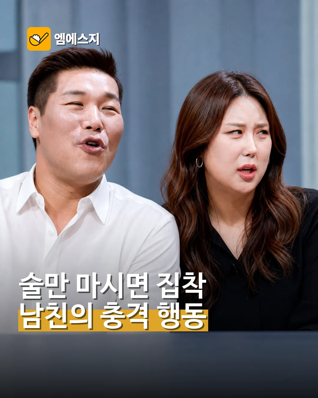 술만 마시면 심해진 집착…‘연애전쟁’ 남친 행동에 패널 충격