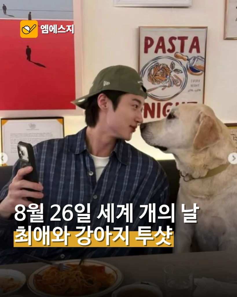 8월 26일 세계 개의 날…변우석과 반려견 투샷 다시 화제