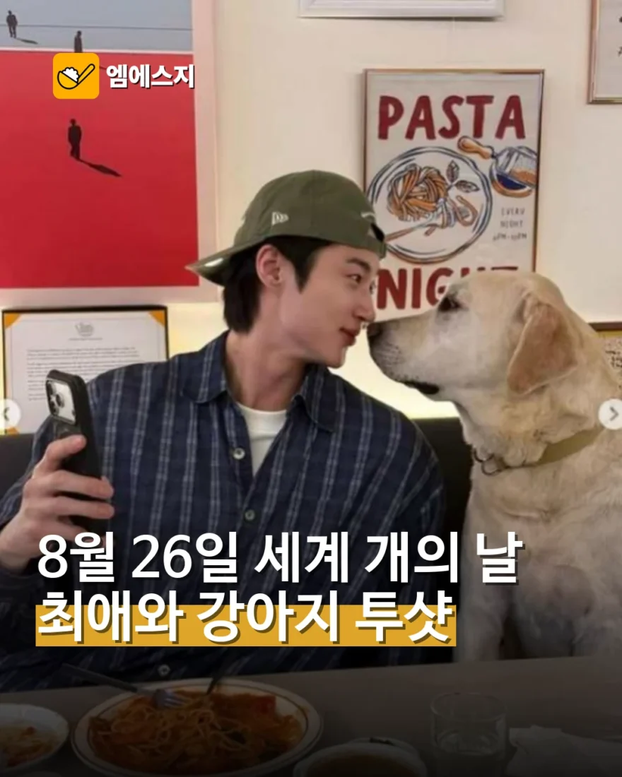 8월 26일 세계 개의 날…변우석과 반려견 투샷 다시 화제