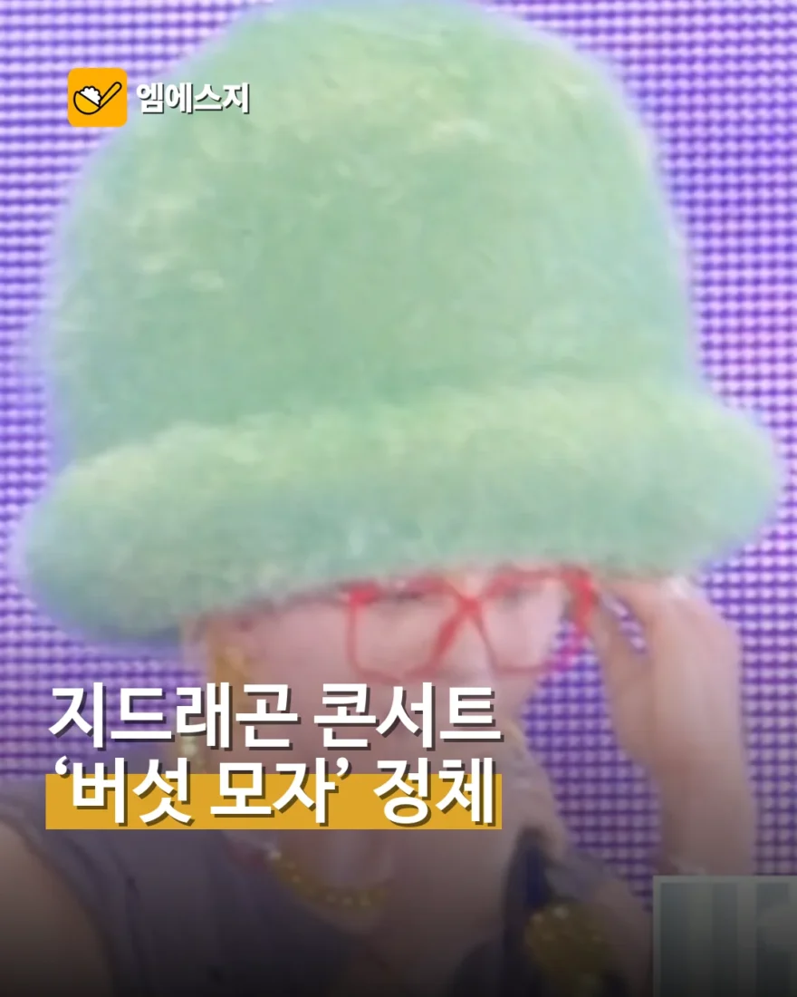 지드래곤 콘서트 ‘버섯 모자’ 정체…뉴욕 디자이너 작품