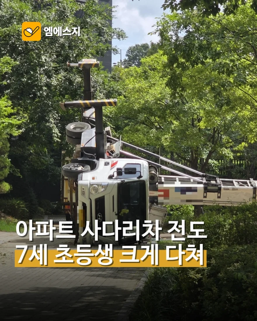 천안 아파트 사다리차 전도…7세 초등생 크게 다쳐