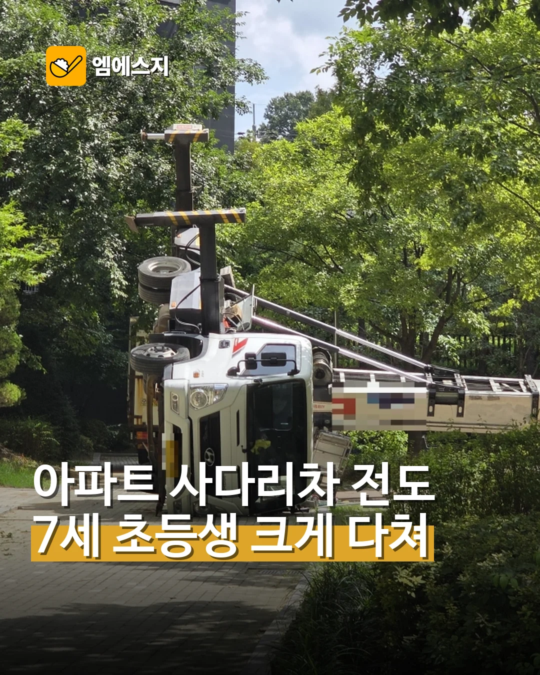 천안 아파트 사다리차 전도…7세 초등생 크게 다쳐