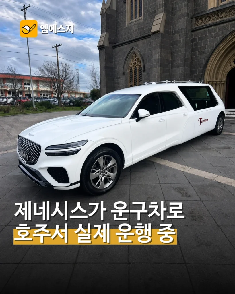 호주서 실제 운행 중인 제네시스 운구차…GV70·GV80·G80 개조