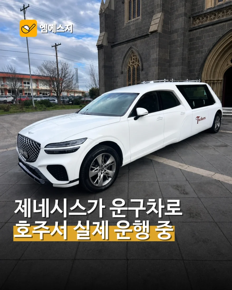 호주서 실제 운행 중인 제네시스 운구차…GV70·GV80·G80 개조
