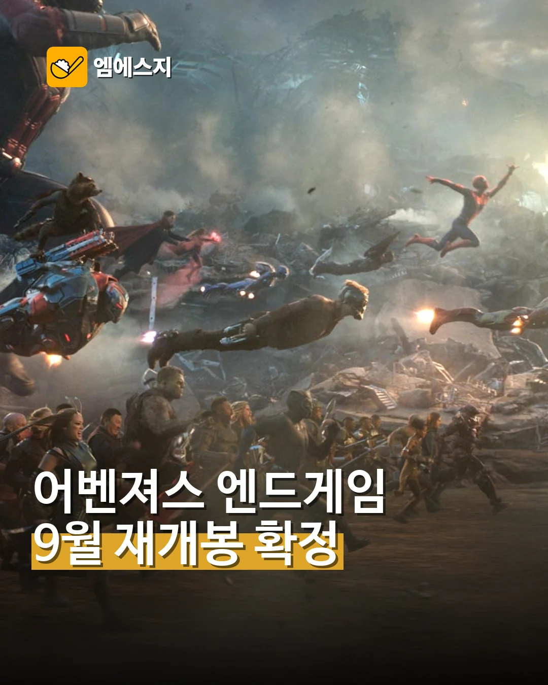 ‘어벤져스: 엔드게임’ 9월 재개봉…‘둠스데이’ 독점영상 공개