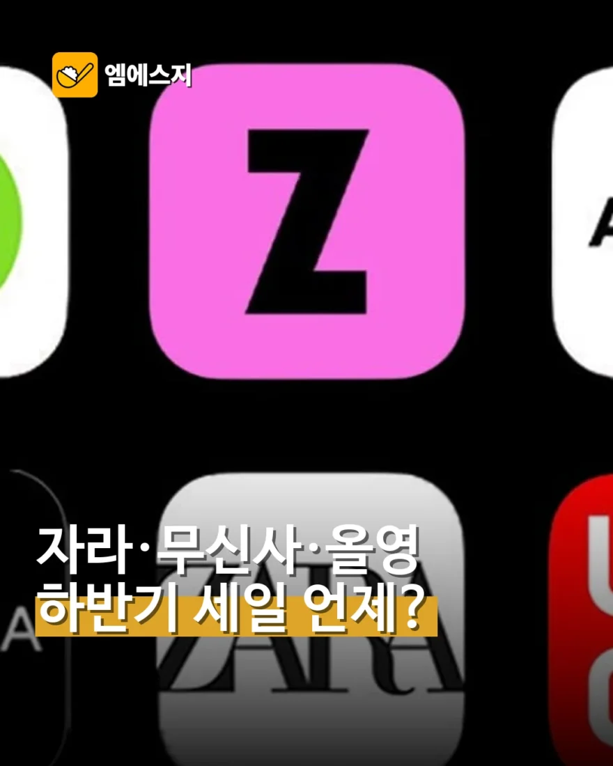 자라·무신사·올리브영 하반기 세일 언제?…예상 일정 정리
