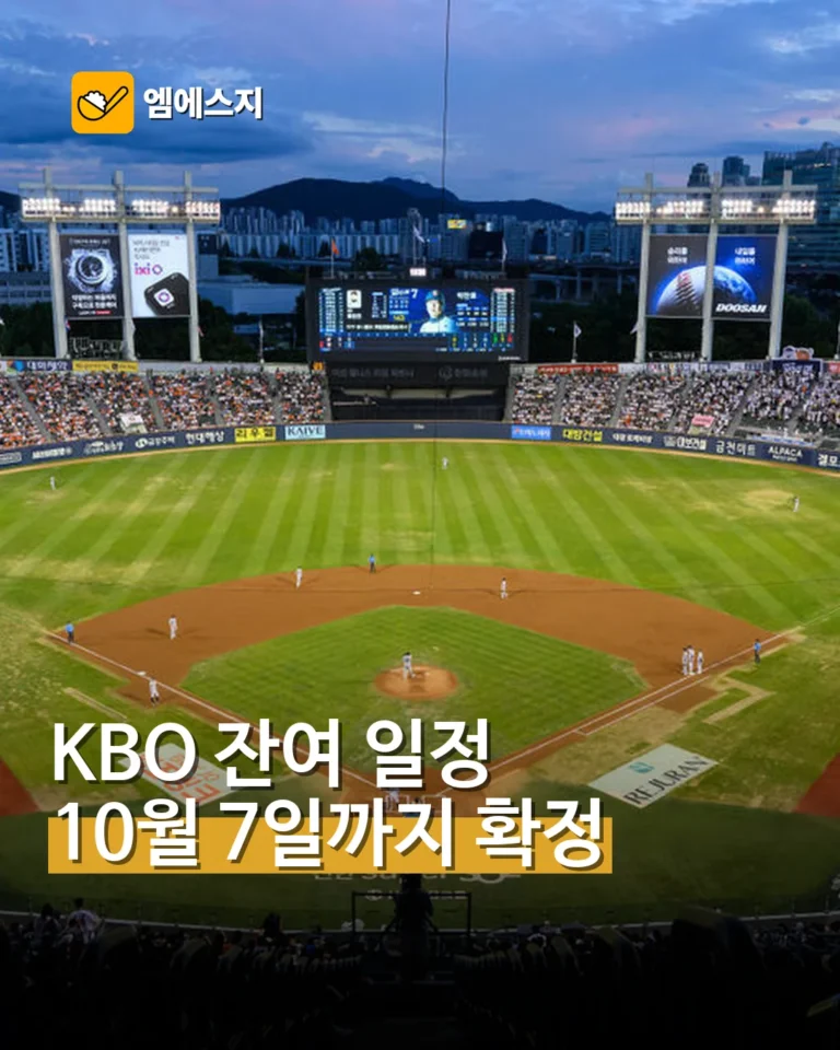 KBO 잔여 105경기 일정 확정…10월 7일까지 진행