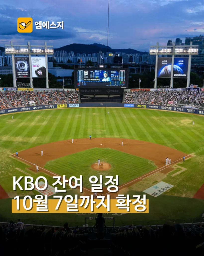 KBO 잔여 105경기 일정 확정…10월 7일까지 진행