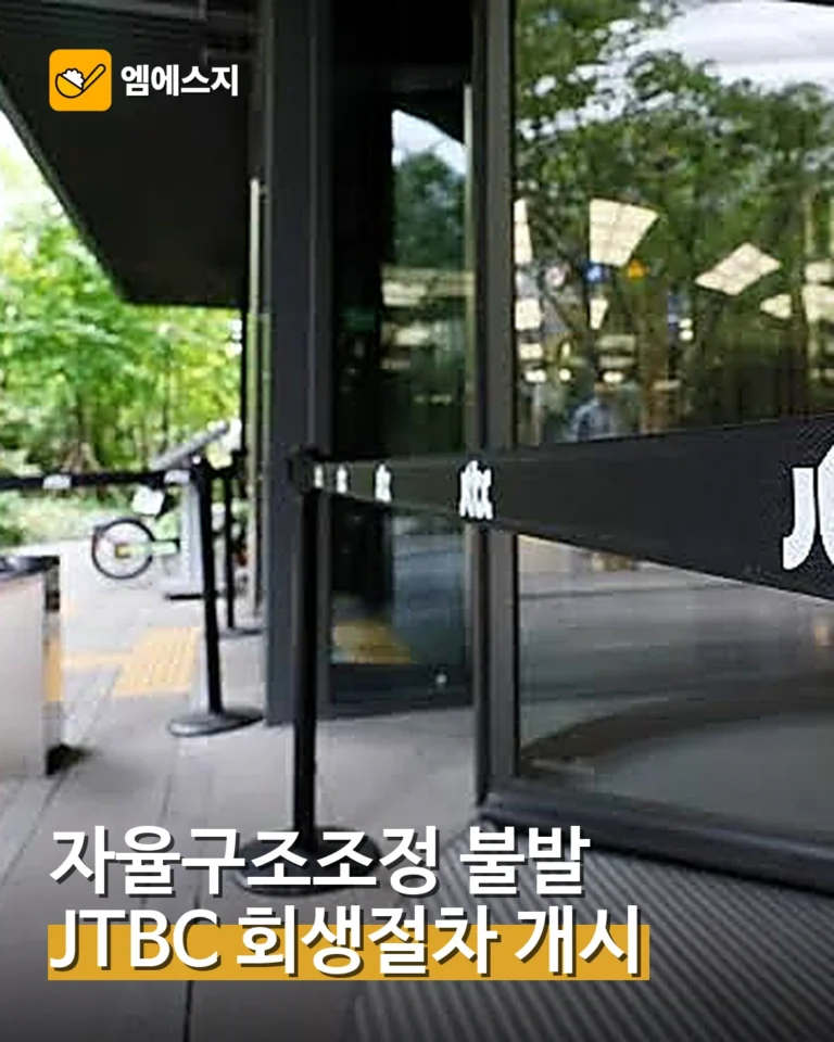 법원, JTBC 회생절차 개시 결정