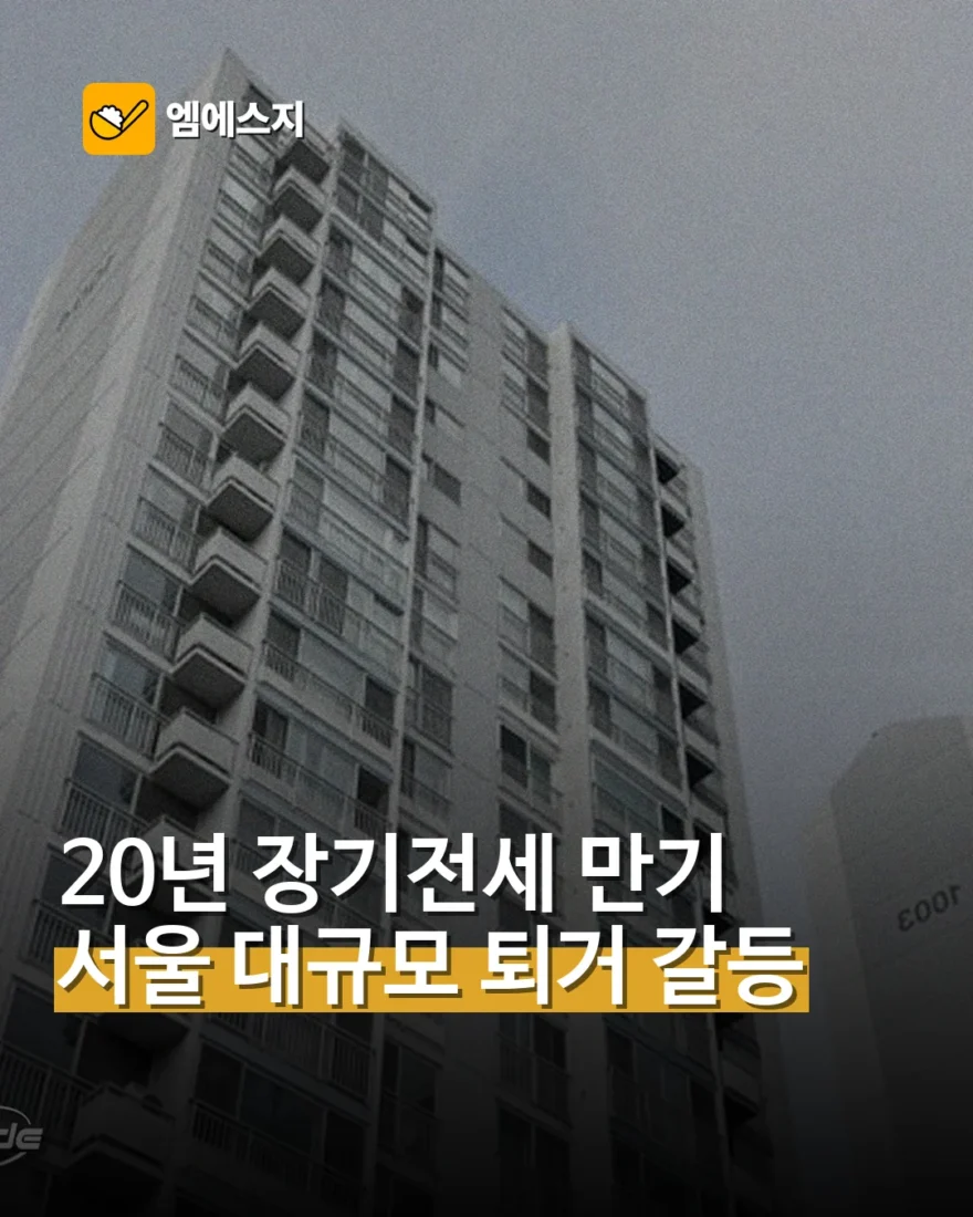 서울 20년 장기전세 만기…대규모 퇴거 갈등