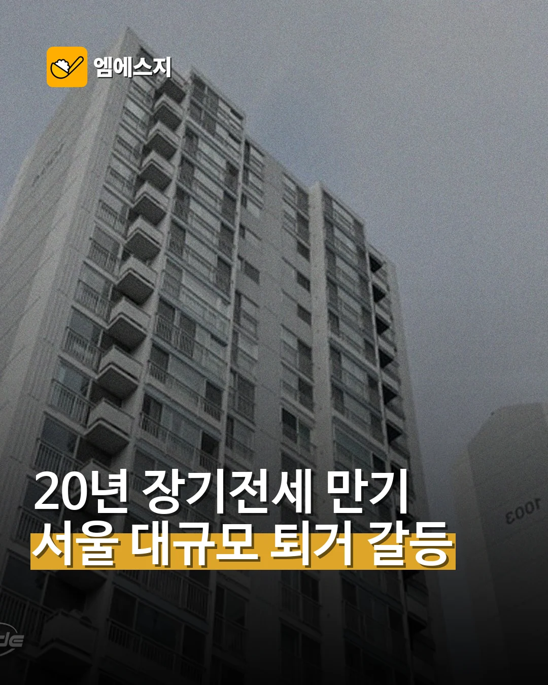 서울 20년 장기전세 만기…대규모 퇴거 갈등