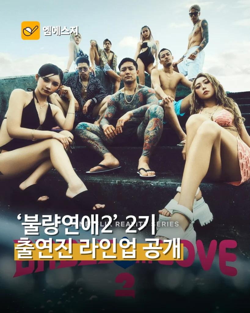 넷플릭스 ‘불량연애2’ 출연진 공개…타이짱 시즌2 재도전