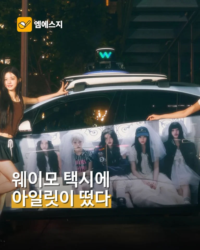 웨이모 자율주행 택시에 아일릿 래핑…LA서 운행
