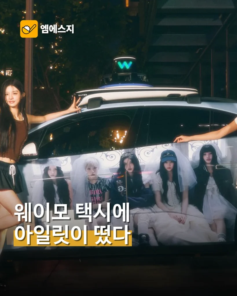 웨이모 자율주행 택시에 아일릿 래핑…LA서 운행