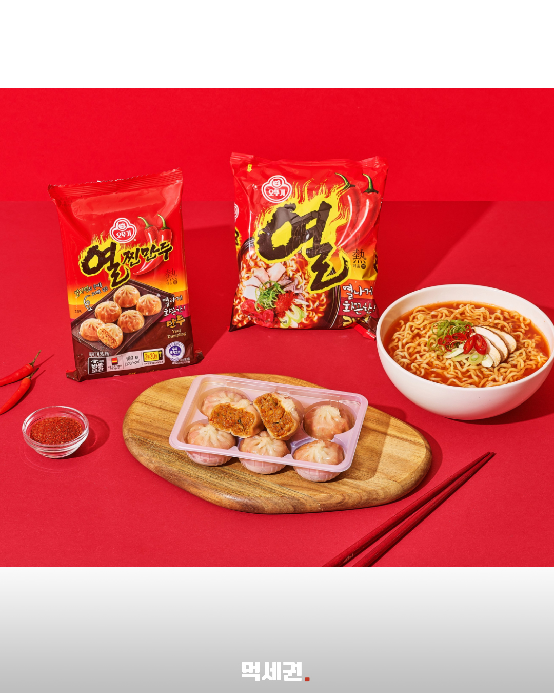 열라면이 만두로 나왔다…오뚜기 신제품 ‘열찐만두’ 출시 2 오뚜기 열찐만두 제품과 열라면