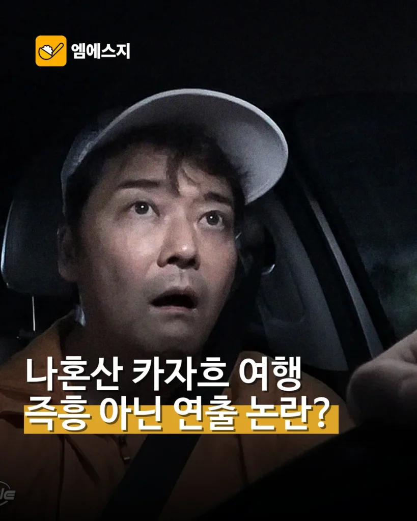 ‘나 혼자 산다’ 카자흐 여행, 즉흥 아닌 연출 논란