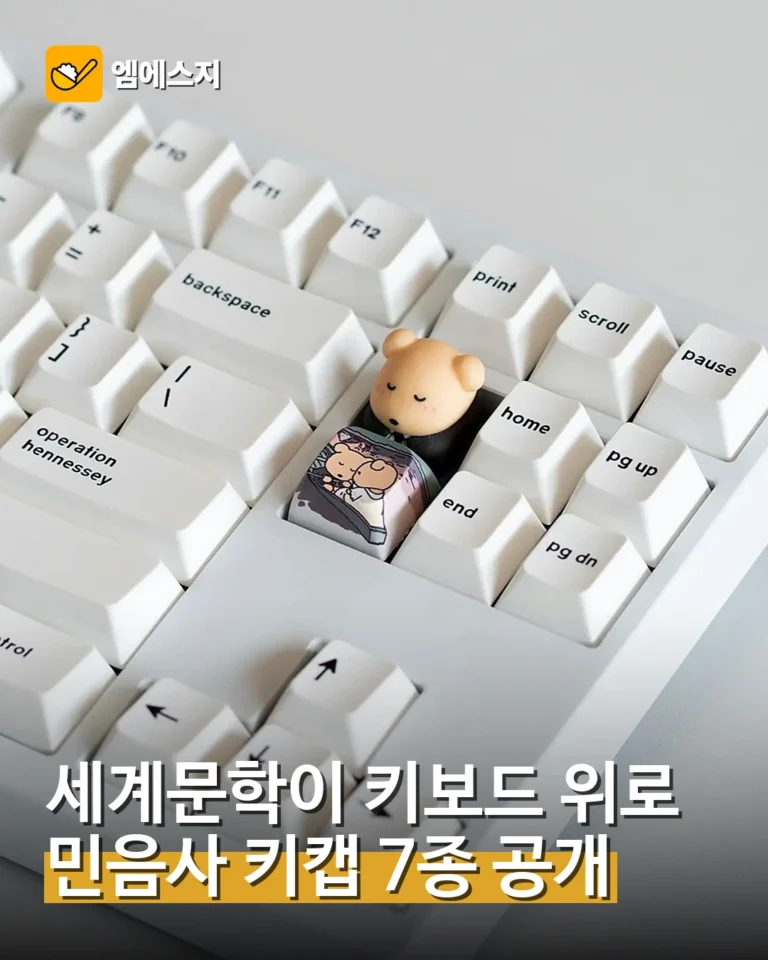 민음사 세계문학전집 키캡 7종 부산에서 공개