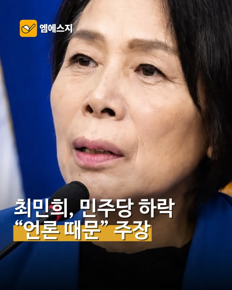 최민희 ‘민주당 지지율 하락, 언론 보도 영향’ 주장