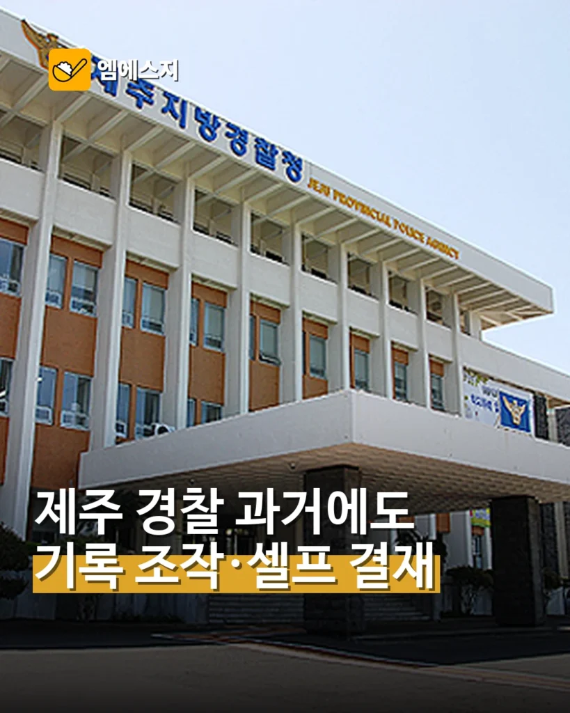 제주 경찰, 과거에도 기록 조작·셀프 결재…감사 결과 재조명