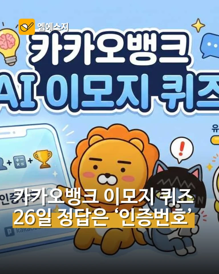 카카오뱅크 AI 이모지 퀴즈 26일 정답은 ‘인증번호’