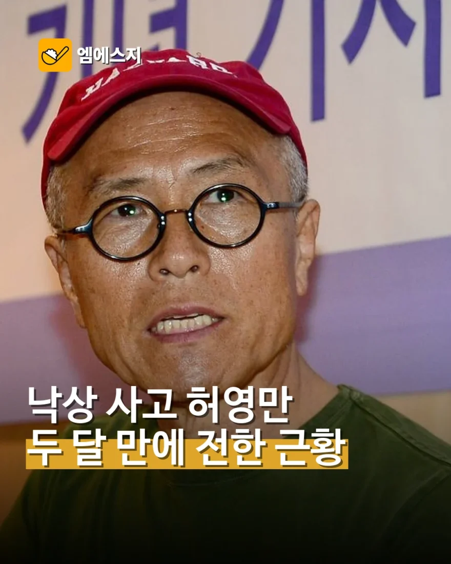 낙상 사고 허영만, 두 달 만에 전한 회복 근황…병원서 재활