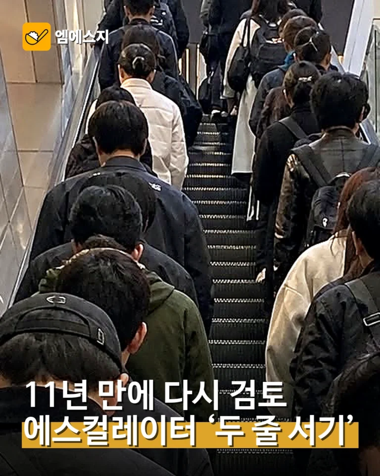 정부, 에스컬레이터 두 줄 서기 11년 만에 재검토