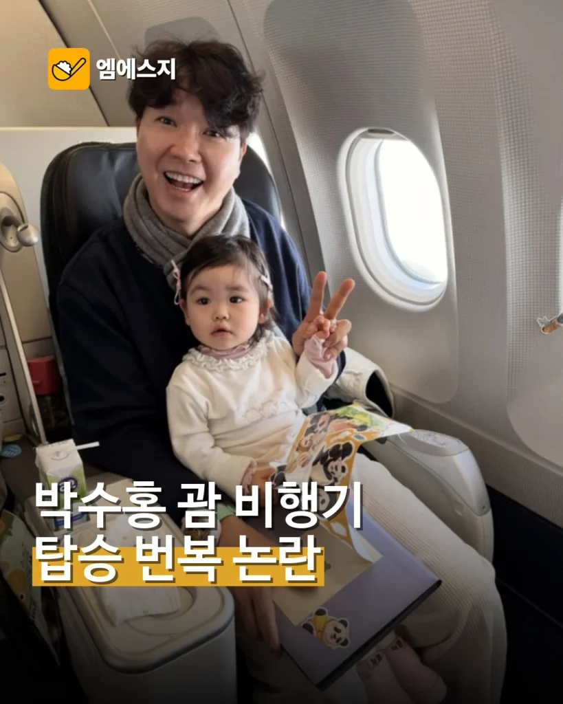 박수홍 괌 비행기 탑승 번복 사과…지연·특혜 논란