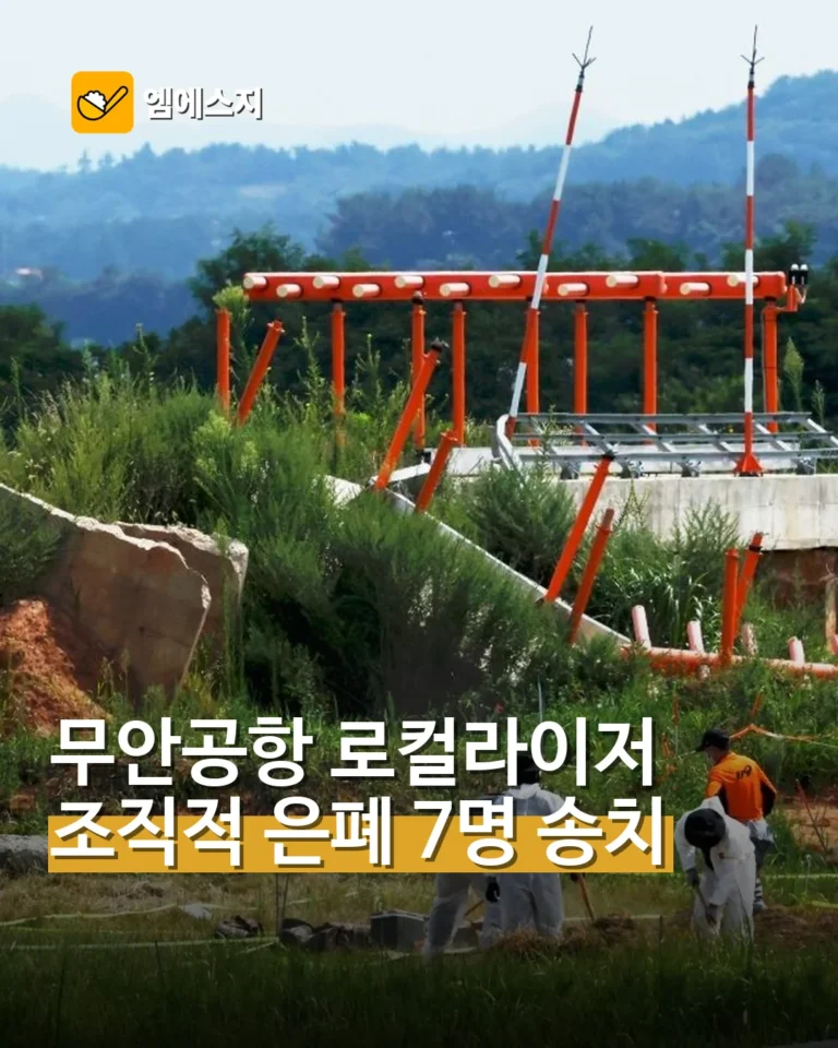 무안공항 로컬라이저 은폐 의혹…국토부 관계자 7명 송치