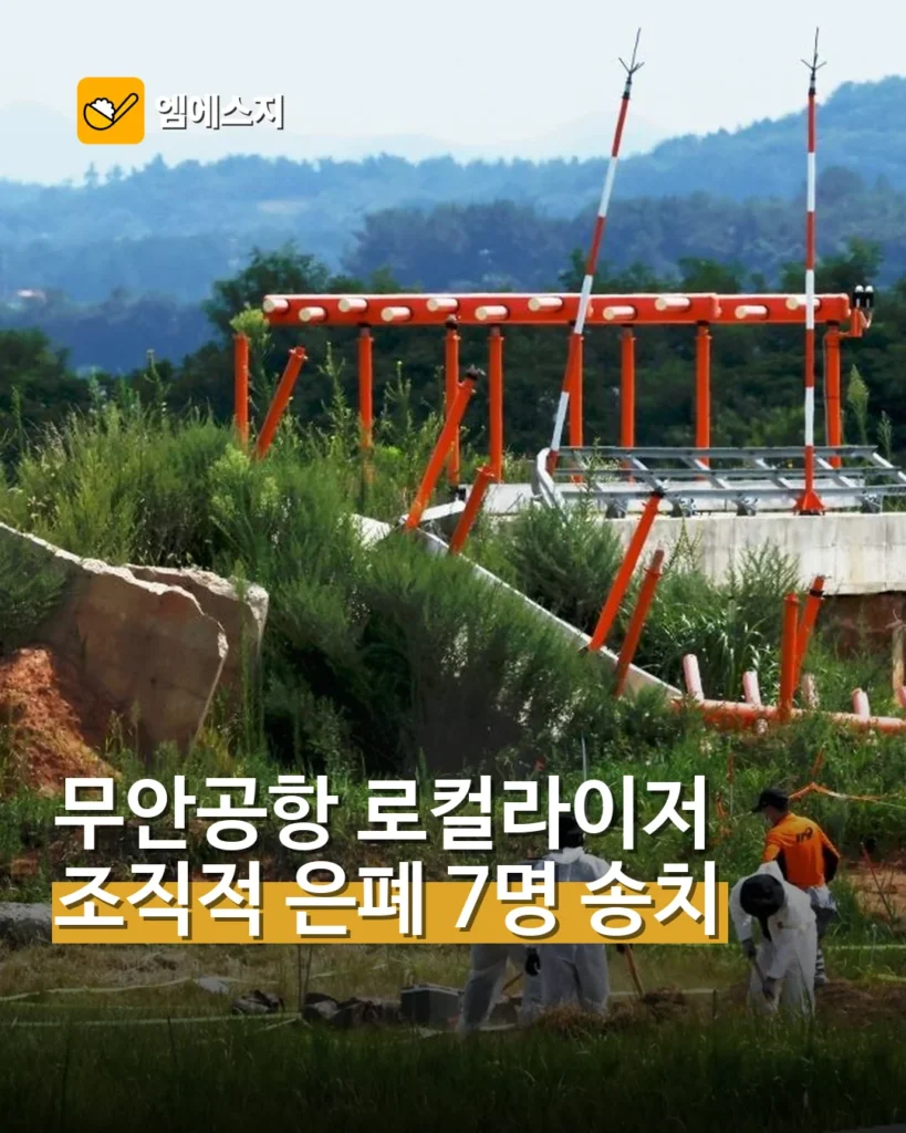 무안공항 로컬라이저 은폐 의혹…국토부 관계자 7명 송치