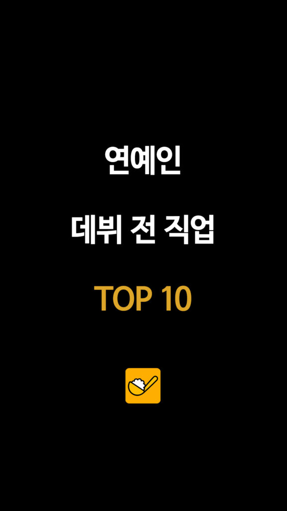 삼성전자 직원·승무원·정비공까지…연예인 데뷔 전 직업 10명