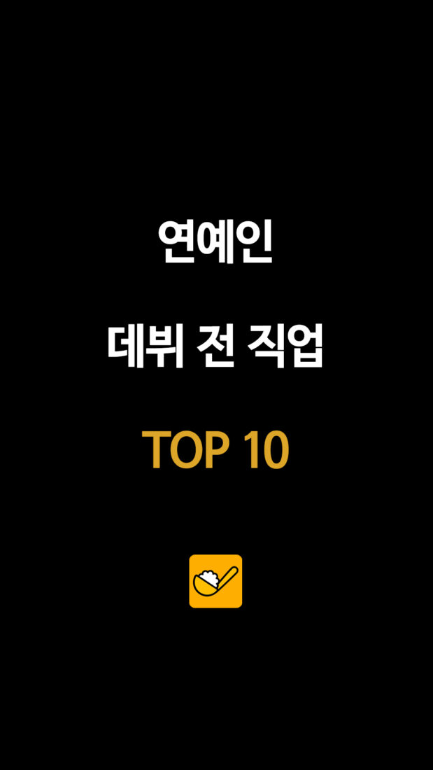 삼성전자 직원·승무원·정비공까지…연예인 데뷔 전 직업 10명