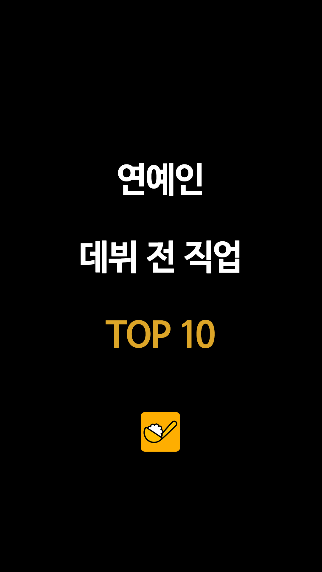 삼성전자 직원·승무원·정비공까지…연예인 데뷔 전 직업 10명