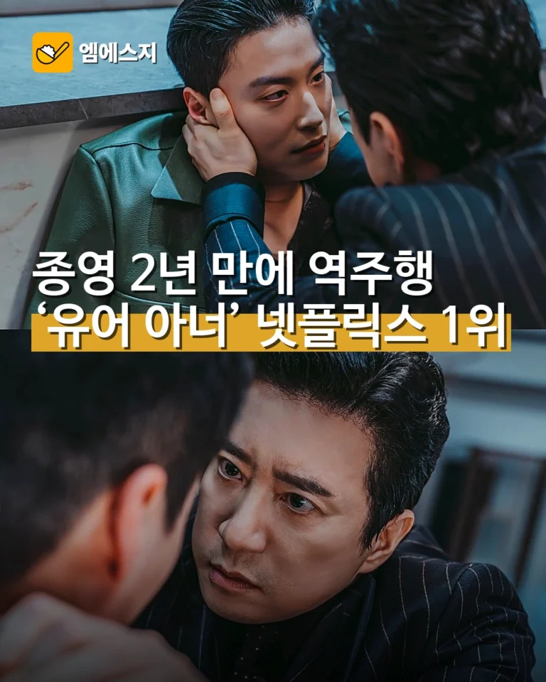 드라마 유어 아너, 종영 2년 만에 넷플릭스 1위