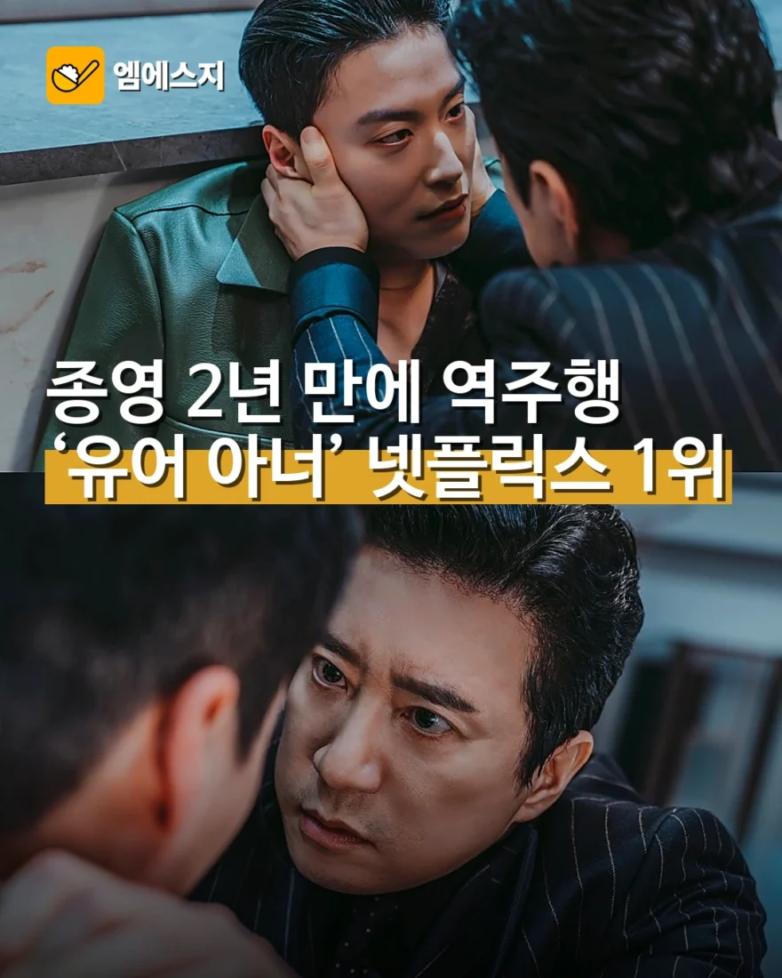 드라마 유어 아너, 종영 2년 만에 넷플릭스 1위